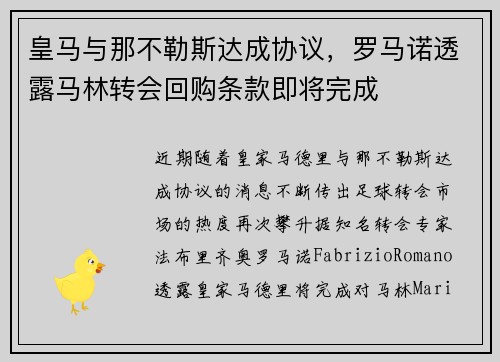 皇马与那不勒斯达成协议，罗马诺透露马林转会回购条款即将完成
