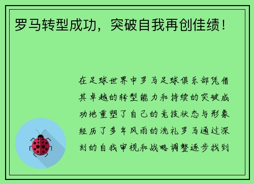 罗马转型成功，突破自我再创佳绩！