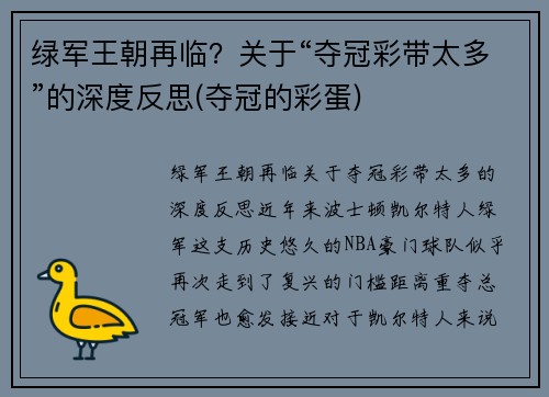 绿军王朝再临？关于“夺冠彩带太多”的深度反思(夺冠的彩蛋)