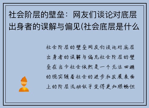 社会阶层的壁垒：网友们谈论对底层出身者的误解与偏见(社会底层是什么阶级)