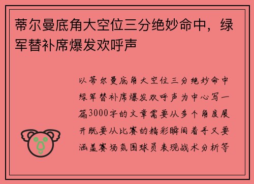 蒂尔曼底角大空位三分绝妙命中，绿军替补席爆发欢呼声