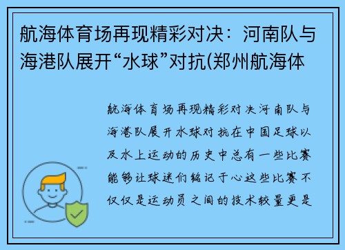 航海体育场再现精彩对决：河南队与海港队展开“水球”对抗(郑州航海体育场比赛)