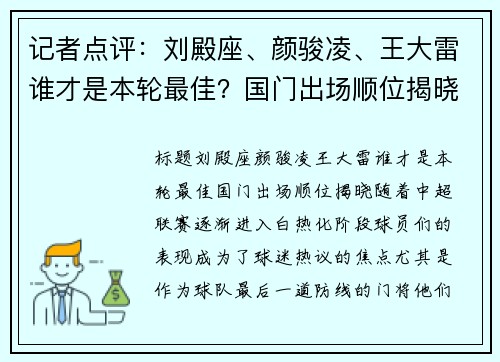 记者点评：刘殿座、颜骏凌、王大雷谁才是本轮最佳？国门出场顺位揭晓
