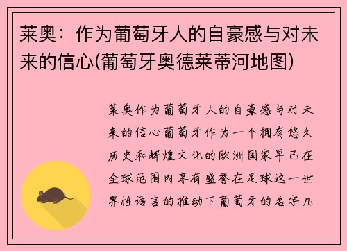 莱奥：作为葡萄牙人的自豪感与对未来的信心(葡萄牙奥德莱蒂河地图)