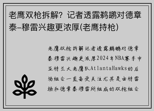 老鹰双枪拆解？记者透露鹈鹕对德章泰-穆雷兴趣更浓厚(老鹰持枪)
