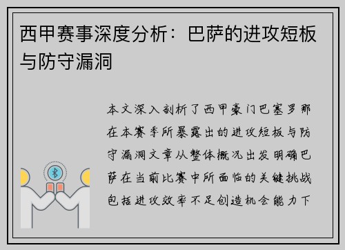西甲赛事深度分析：巴萨的进攻短板与防守漏洞