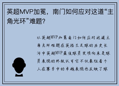 英超MVP加冕，南门如何应对这道“主角光环”难题？