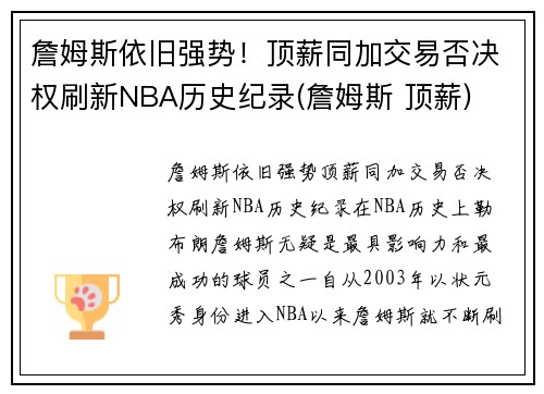 詹姆斯依旧强势！顶薪同加交易否决权刷新NBA历史纪录(詹姆斯 顶薪)