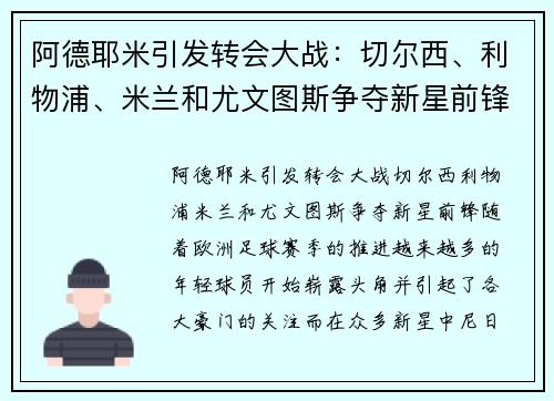 阿德耶米引发转会大战：切尔西、利物浦、米兰和尤文图斯争夺新星前锋