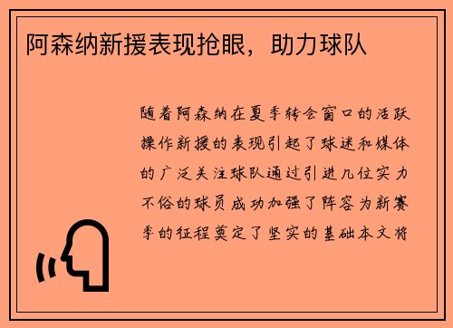 阿森纳新援表现抢眼，助力球队