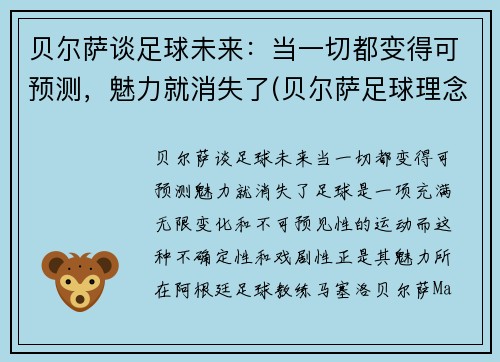 贝尔萨谈足球未来：当一切都变得可预测，魅力就消失了(贝尔萨足球理念)
