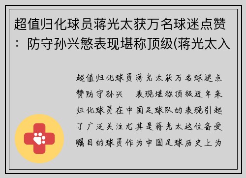 超值归化球员蒋光太获万名球迷点赞：防守孙兴慜表现堪称顶级(蒋光太入选国家队)