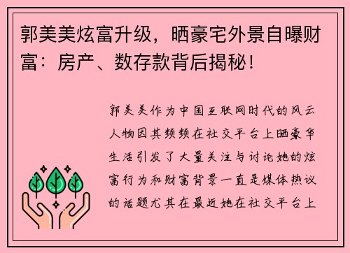 郭美美炫富升级，晒豪宅外景自曝财富：房产、数存款背后揭秘！