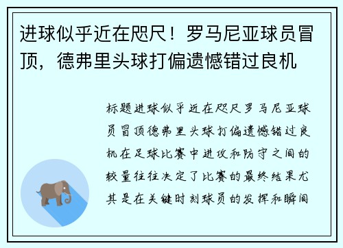 进球似乎近在咫尺！罗马尼亚球员冒顶，德弗里头球打偏遗憾错过良机