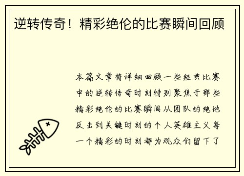 逆转传奇！精彩绝伦的比赛瞬间回顾