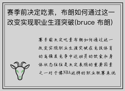 赛季前决定吃素，布朗如何通过这一改变实现职业生涯突破(bruce 布朗)