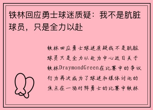 铁林回应勇士球迷质疑：我不是肮脏球员，只是全力以赴