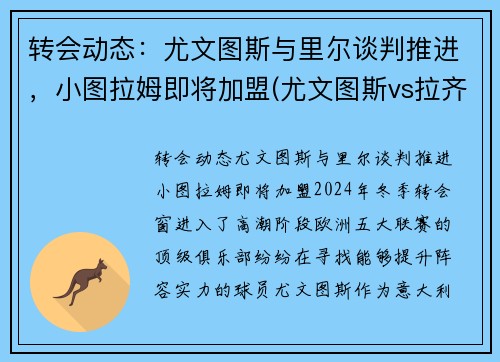 转会动态：尤文图斯与里尔谈判推进，小图拉姆即将加盟(尤文图斯vs拉齐奥集锦)