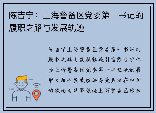 陈吉宁：上海警备区党委第一书记的履职之路与发展轨迹
