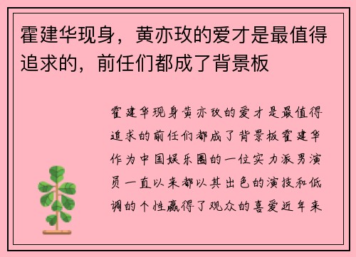 霍建华现身，黄亦玫的爱才是最值得追求的，前任们都成了背景板
