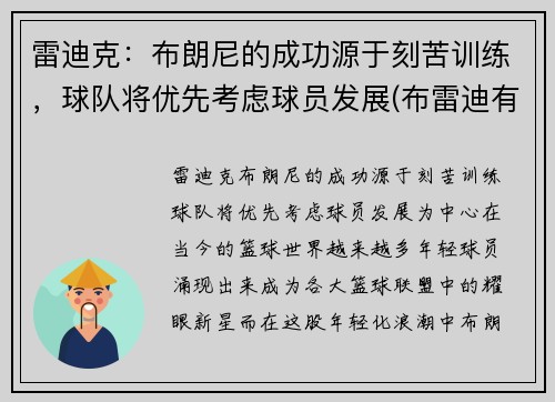 雷迪克：布朗尼的成功源于刻苦训练，球队将优先考虑球员发展(布雷迪有多强)