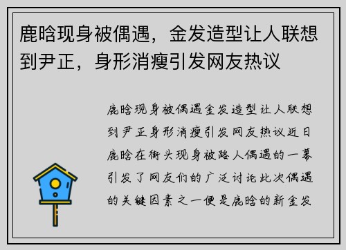 鹿晗现身被偶遇，金发造型让人联想到尹正，身形消瘦引发网友热议
