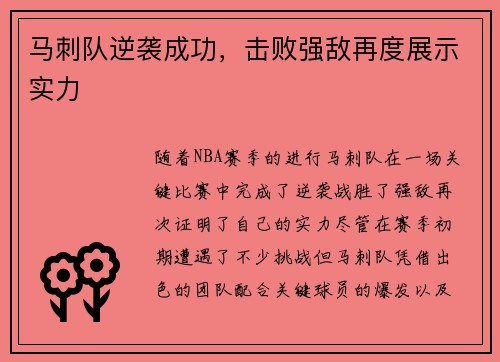 马刺队逆袭成功，击败强敌再度展示实力