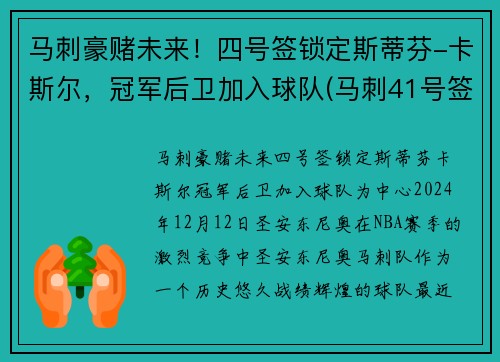 马刺豪赌未来！四号签锁定斯蒂芬-卡斯尔，冠军后卫加入球队(马刺41号签)
