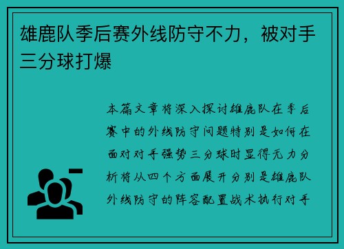 雄鹿队季后赛外线防守不力，被对手三分球打爆