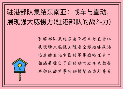 驻港部队集结东南亚：战车与直动，展现强大威慑力(驻港部队的战斗力)