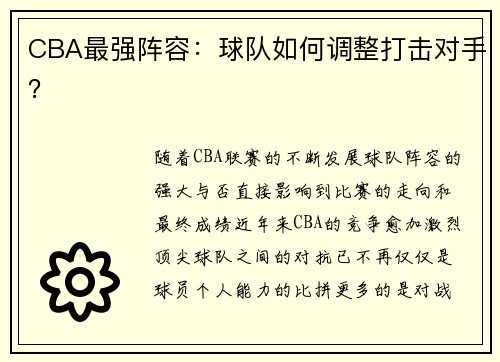 CBA最强阵容：球队如何调整打击对手？