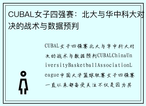 CUBAL女子四强赛：北大与华中科大对决的战术与数据预判