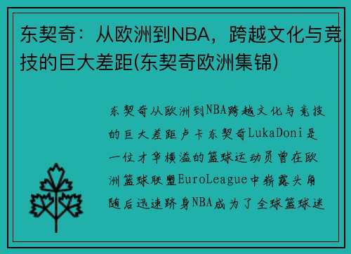 东契奇：从欧洲到NBA，跨越文化与竞技的巨大差距(东契奇欧洲集锦)