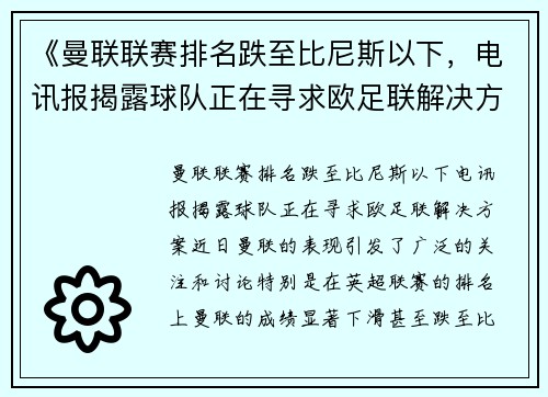 《曼联联赛排名跌至比尼斯以下，电讯报揭露球队正在寻求欧足联解决方案》