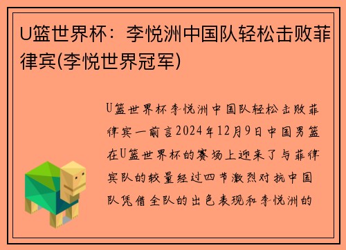 U篮世界杯：李悦洲中国队轻松击败菲律宾(李悦世界冠军)