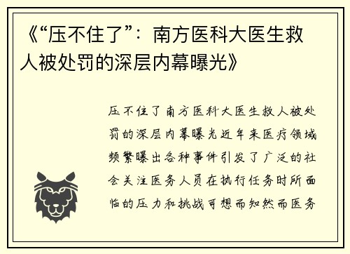 《“压不住了”：南方医科大医生救人被处罚的深层内幕曝光》