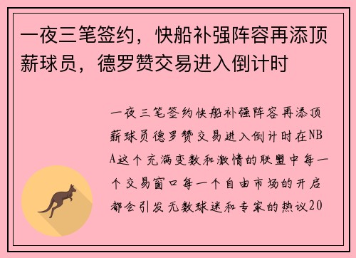 一夜三笔签约，快船补强阵容再添顶薪球员，德罗赞交易进入倒计时