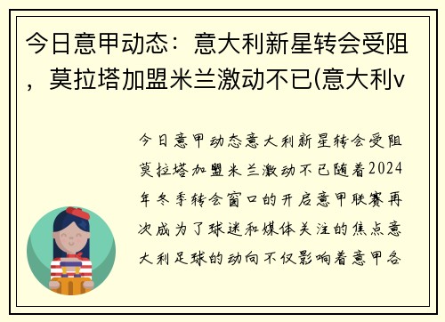 今日意甲动态：意大利新星转会受阻，莫拉塔加盟米兰激动不已(意大利vs西班牙 莫拉塔)