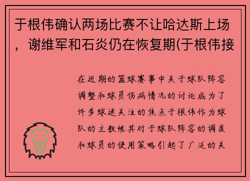 于根伟确认两场比赛不让哈达斯上场，谢维军和石炎仍在恢复期(于根伟接受采访)