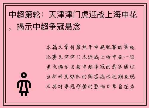 中超第轮：天津津门虎迎战上海申花，揭示中超争冠悬念