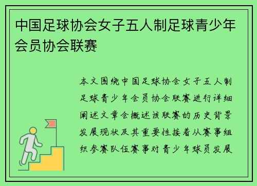 中国足球协会女子五人制足球青少年会员协会联赛