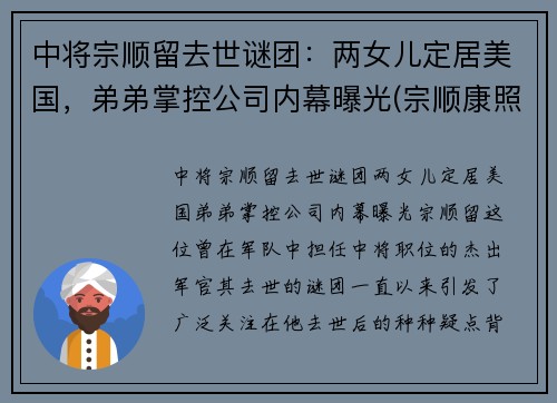 中将宗顺留去世谜团：两女儿定居美国，弟弟掌控公司内幕曝光(宗顺康照片)