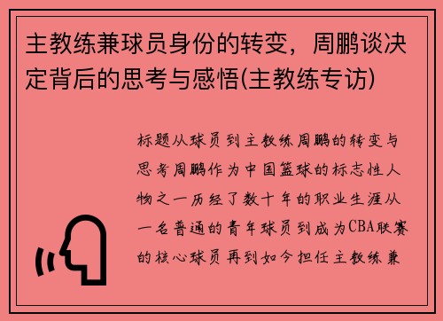 主教练兼球员身份的转变，周鹏谈决定背后的思考与感悟(主教练专访)