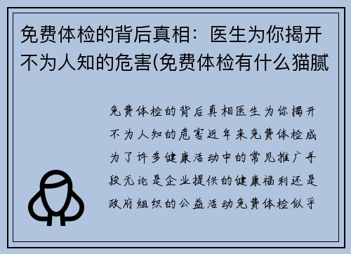 免费体检的背后真相：医生为你揭开不为人知的危害(免费体检有什么猫腻)
