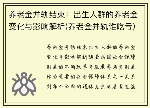 养老金并轨结束：出生人群的养老金变化与影响解析(养老金并轨谁吃亏)