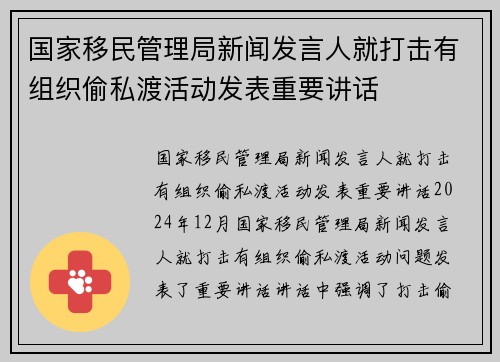 国家移民管理局新闻发言人就打击有组织偷私渡活动发表重要讲话