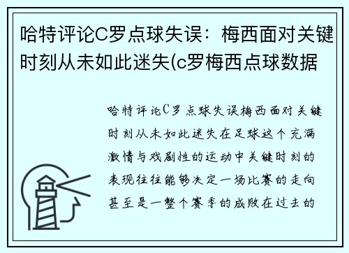 哈特评论C罗点球失误：梅西面对关键时刻从未如此迷失(c罗梅西点球数据对比最新)