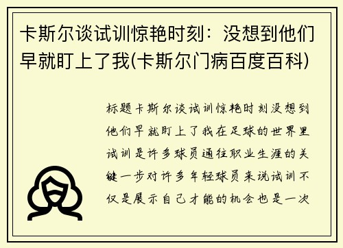 卡斯尔谈试训惊艳时刻：没想到他们早就盯上了我(卡斯尔门病百度百科)