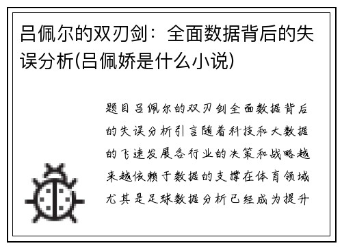吕佩尔的双刃剑：全面数据背后的失误分析(吕佩娇是什么小说)