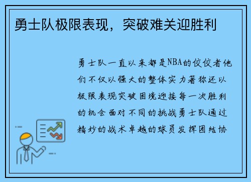 勇士队极限表现，突破难关迎胜利